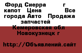 Форд Сиерра 1990-93г Mk3 капот › Цена ­ 3 000 - Все города Авто » Продажа запчастей   . Кемеровская обл.,Новокузнецк г.